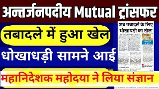UP Basic Teacher Transfer latest news।UP Primary Teacher Transfer latest news।अन्तरजनपदीय स्थानांतरण