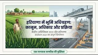हरियाणा में भूमि अधिग्रहण : कानून, अधिकार और प्रक्रिया