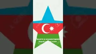 Подпишитесь и напишите в комментариях какой клип хотите услышать! #azerbaycan #star #music #trend