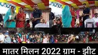 Cg Matar Milan 2022 |Jheet(Patan) (Patan) #viral #trending