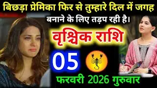 #वृश्चिकराशि वालों बिछड़ा प्रेमिका फिर से तुम्हारे दिल में जगह बनाने के लिए तड़प रही है। #vrishchik