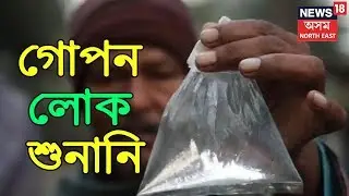 Assam Liquor Tragedy : Golaghatত গোপনে চলিছে লোক শুনানি