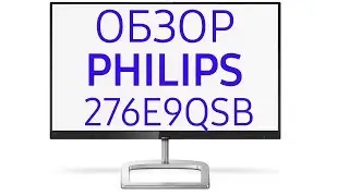 Монитор Philips&nbsp;E-Line 276E9QSB (276E9QSB-00, 276E9QSB-01), 27 дюймов