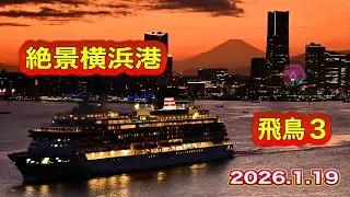 絶景横浜港😍飛鳥３出港シーン【2026.1.18】