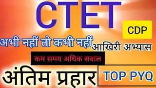 CTET MOCK TEST 2026 || PYQ|| CDP|| MOST IMP QUESTION||