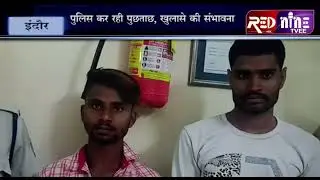 #INDORE RED NINE TVEE#इंदौर#पलासिया क्षेत्र में चोरी की वारदात का खुलासा