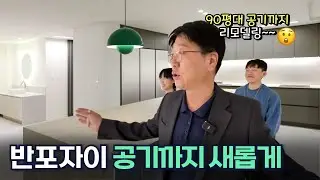 반포자이 90평 인테리어✨전열교환기로 공기도 새롭게! 프리스탠딩 욕조, 키친바흐 주방🫶🏻
