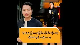 Visa ပြသနာဖြစ်မယ့်နိုင်ငံကိုတော့ လိုင်စင်ယူဖို့မစဥ်းစားဘူး