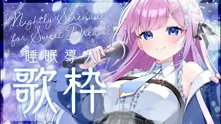 【 弾き語り / 歌枠 】　雨音とアコギで君を寝かしつける𓂃◌𓂂優しい弾き語り歌枠🫧【初見歓迎】  #炭酸ツイ  #vtuber #vsinger