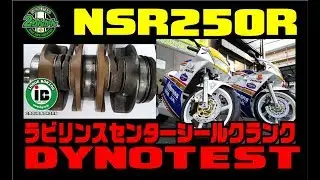 【NSR250R】 ラビリンス センターシール組み込み クランクシャフト  世界初ダイノテスト！【和光２りんかん】
