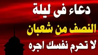 دعاء في ليله النصف من شهر شعبان 2026 ليلة رفع البلاء وقضاء الحوائج وجلب الرزق 🤲