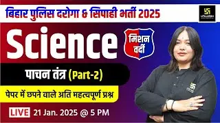 Digestive System | Science | Imp Questions for Bihar Police Daroga & Constable | Nayana Ma'am