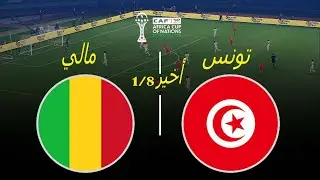 مالي ضد تونس - 8/1 النهاية | كأس الأمم الأفريقية CAF 2025 | مطابقة لعبة eFootball PES الكاملة