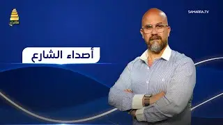 اصداء الشارع | جولة ميدانية في 