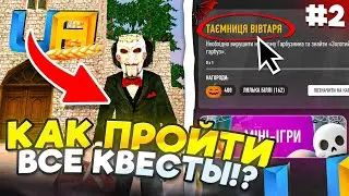 КАК БЫСТРО ПРОЙТИ ВСЕ HALLOWEEN КВЕСТЫ #2 UA ONLINE🎃| ПОЛНОЕ ПРОХОЖДЕНИЕ и НАГРАДЫ!