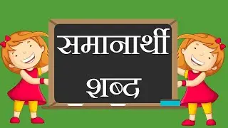 समानार्थी शब्द | Marathi synonyms for kids with picture | Similar meaning words |
