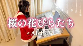 【桜の花びらたち/AKB48】エレクトーン electone