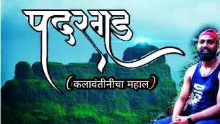 Padargad trek | Padargad | Padargad mansoon trek | How to go padargad | पदरगड मराठीत #bhimashankar