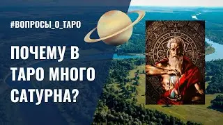 Как САТУРН влияет на КАРТЫ ТАРО? / ответы на вопросы подписчиков / ОБУЧЕНИЕ ТАРО БЕСПЛАТНО 👌