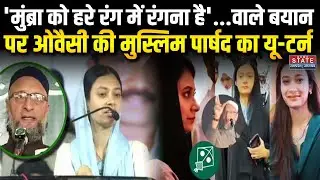 Sahar Sheikh :Maharashtra में AIMIM Muslim Councillor का विवादित बयान | Mumbra| BMC Election Result
