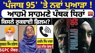 Punjab 95' 'ਤੇ ਨਵਾਂ ਪੁਆੜਾ ! ਆਹਮੋ ਸਾਹਮਣੇ ਪੰਥਕ ਧਿਰਾਂ, ਕਿਸਨੇ ਰੁਕਵਾਈ ਫ਼ਿਲਮ ? Bibi Parmjit Kaur Khalra