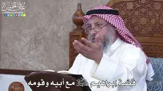 1012 - قصّة إبراهيم عليه السلام مع أبيه وقومه - عثمان الخميس