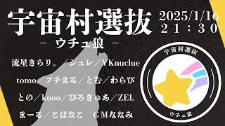 【GM視点】2026/1/16　宇宙村選抜-ウチュ狼-【zoom人狼】　～いつの間にかGMに選抜されてました。人狼ジャンキーです。～