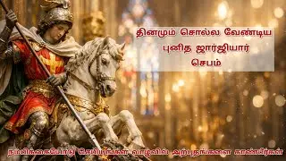 புனித ஜார்ஜியாரிடம் அனுதினம் வேண்டிக்கொள்ளும் சக்திவாய்ந்த செபம் | St. George Daily Prayer Tamil