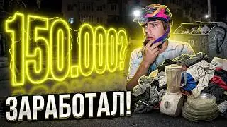 КАК Я ЗАРАБАТЫВАЮ ЛАЗАЯ ПО ЭЛИТНЫМ МУСОРКАМ ? ШТРЭБУХ ? Dumpster Diving RUSSIA #138