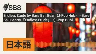 Endless Etude by Base Ball Bear（J-Pop Hub） - Base Ball Bearの「Endless Etude」（J-Pop Hub） | SBS...