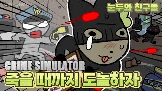 죽을 때까지 도놀하자 [크라임 시뮬레이터]│Crime Simulator
