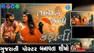 Naresh thakor new song|naresh thakor song poster||gujarati poster banavta sikho ||pixellab 