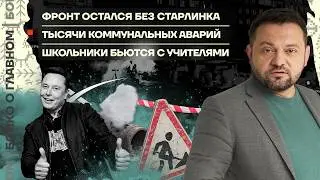 👊 Бойко о главном | Фронт остался без Старлинка | Тысячи аварий ЖКХ | Школьники бьются с учителями