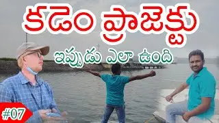 కడెం ప్రాజెక్టు| Kadem Project Latest Video | Telugu Travelling Vlog