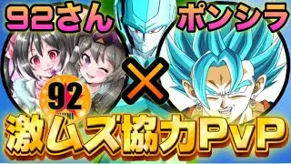 【神回】92さんとの協力PvPが楽しすぎましたwww【ドラゴンボールレジェンズ】
