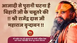 आजादी से पुरानी घटना है बिहारी जी के चबूतरे की !! श्री राजेंद्र दास जी महाराज वृन्दावन !!