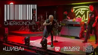 Total & Cherkunova - Шива (Live &bull; Владивосток &bull; 30.11.2023)