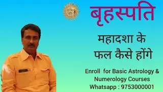बृहस्पति महादशा के प्रभाव - Jupiter (guru) mahadasha effects