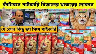 Persian cat food price in Bangladesh 2025 🔥| Cat food price in Bangladesh 2025