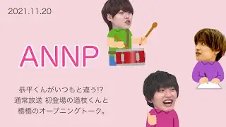 恭平くんがいつもと違う!?通常放送 初登場の道枝くんと橋橋のオープニングトーク。 ∕ 2021.11.20 ANNP
