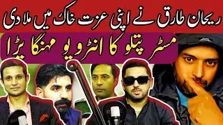 Mr. Patlu EXCLUSIVE Podcast || Rehan Tariq ki chettrool || Rehan Malik & Rajab butt