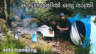 കാട്ടിനുള്ളിൽ ഒരു രാത്രി😩😝 solo camping malayalam solo kerala