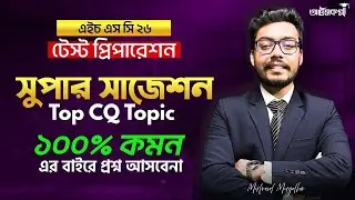 Finance 1st Paper Suggestions| ১০০% কমন!  সুপার সাজেশন সিরিজ । HSC 26/27