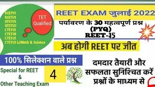 REET EXAM/EVS Important Question/पर्यावरण के महत्वपूर्ण प्रश्न/REET 60%लाने की ट्रिक/REET 2022