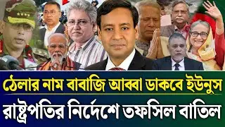 ঠেলার নাম বাবাজি আব্বা ডাকবে ইউনুস রাষ্ট্রপতির নির্দেশে তফসিল বাতিল | Masud Kamal Talk Show | Zamuna