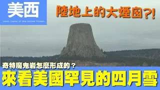 【美西 West Coast of the United States】奇特魔鬼岩怎麼形成的？來看美國罕見的四月雪｜黃石｜瀑布｜國家公園