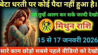 #मिथुन राशि वालों बेटा धरती पर कोई पैदा नहीं हुआ है।जो तुम्हें अलग कर सके जल्दी देखो#