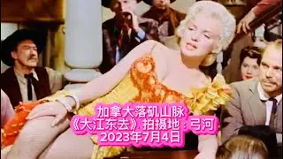 Banff, Canada加拿大落基山脉｜珍贵的玛丽莲·梦露《大江东去》镜头与当年电影实景拍摄地——班芙国家公园的弓河Bow River 2023年7月4日🎵玛丽莲·梦露原声演唱《大江东去》主题曲