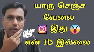 யாரு செஞ்ச வேலை இது என் Account ID இல்லை | Report Instagram Fake ID User in Tamil 2024