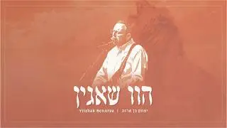 יצחק בן ארזה - הוו שאגין | Yitzhak Benarza - Havu Shaagin